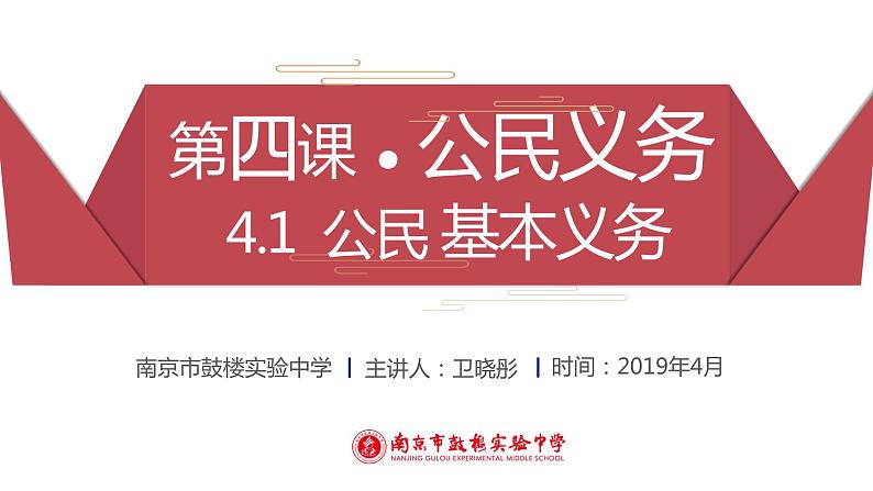 4.1公民基本义务课件PPT第1页