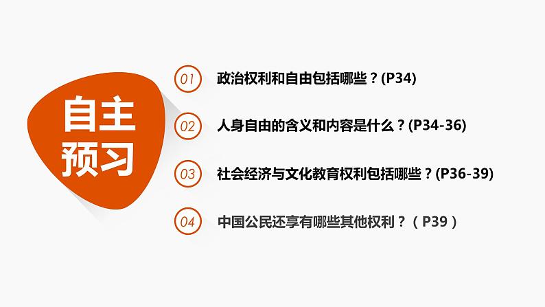 人教版八下道德与法治3.1公民基本权利（共40张PPT）课件PPT第6页