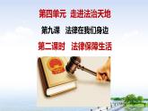 人教版道德与法治七年级下册 9.2 法律保障生活 课件(共41张PPT)