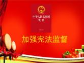 2.2加強(qiáng)憲法監(jiān)督 PPT優(yōu)秀課件8