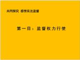 2.2加強(qiáng)憲法監(jiān)督 PPT優(yōu)秀課件8