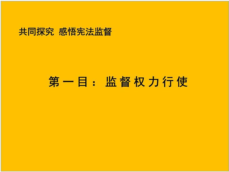 2.2加强宪法监督 PPT优秀课件805