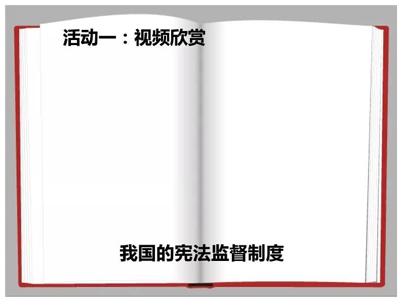 2.2加强宪法监督 PPT优秀课件808