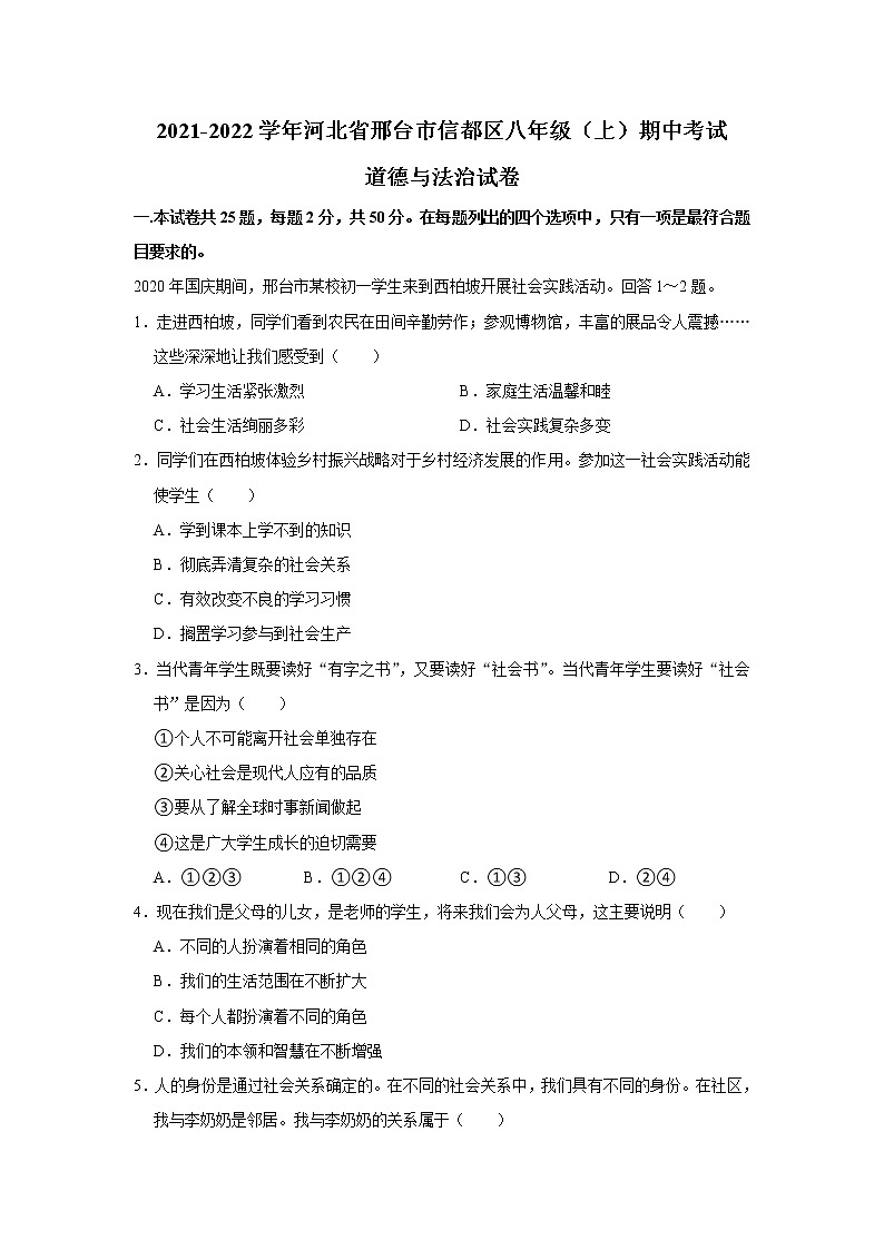 河北省邢台市信都区2021-2022学年八年级上学期期中考试道德与法治试卷（word版 含答案）第1页