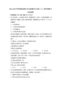 海南省海口市七校2021-2022学年八年级上学期期中联考道德与法治试题（word版 含答案）