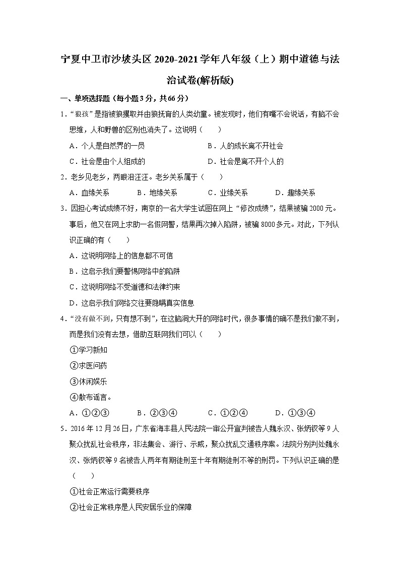 宁夏中卫市沙坡头区2020-2021学年八年级上学期期中考试道德与法治试卷（word版 含答案）第1页