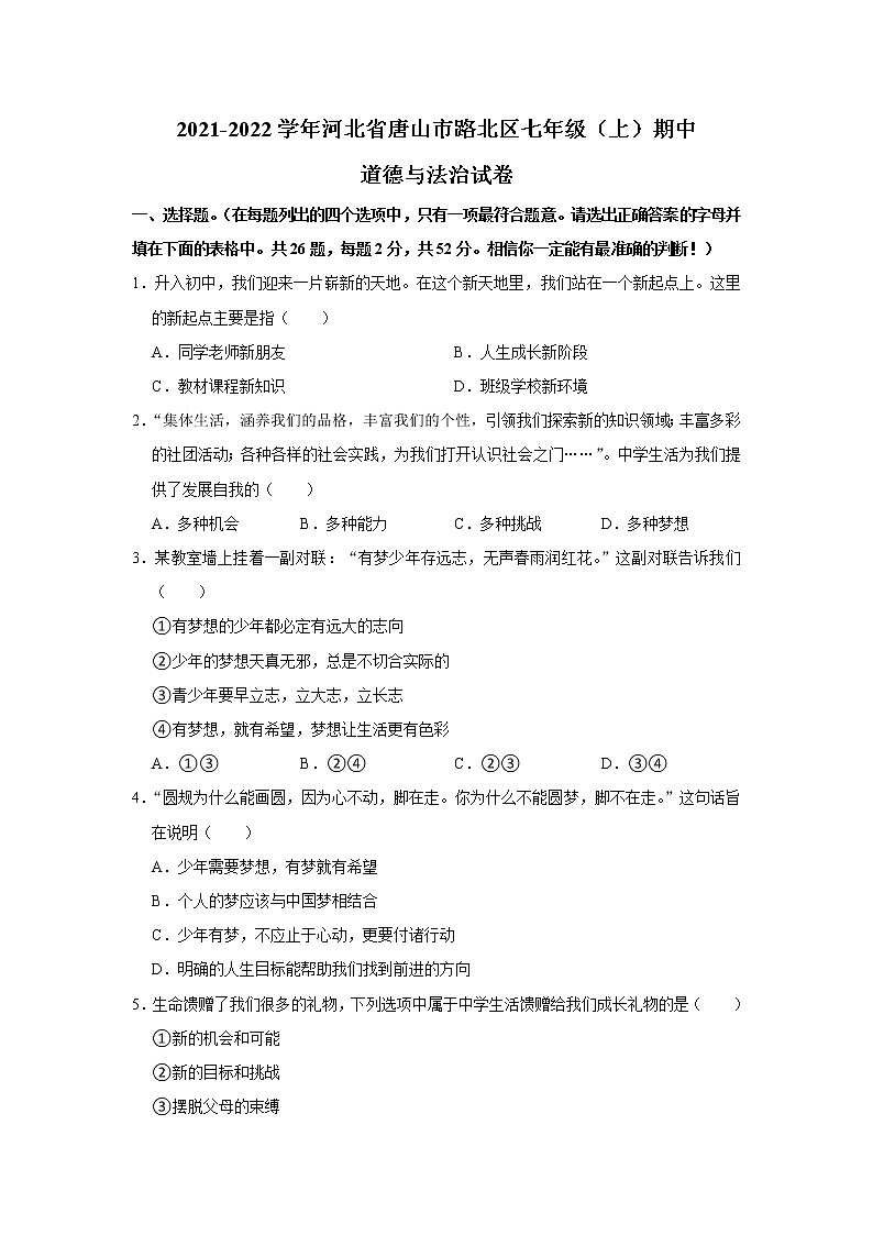 河北省唐山市路北区2021-2022学年七年级上学期期中考试道德与法治试卷（word版 含答案）第1页