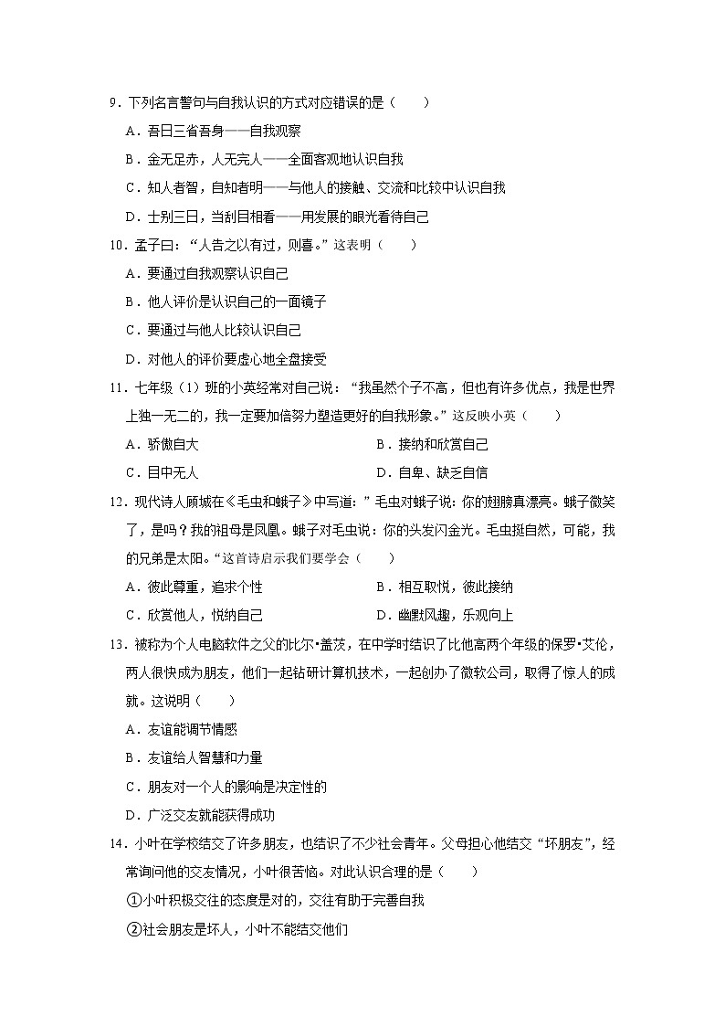 江苏省无锡市新吴区2021-2022学年七年级上学期期中考试道德与法治试卷（word版 含答案）第3页