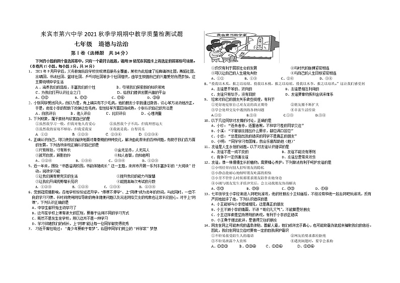广西来宾市第六中学2021-2022学年七年级上学期期中教学质量检测道德与法治试题（word版 含答案）01