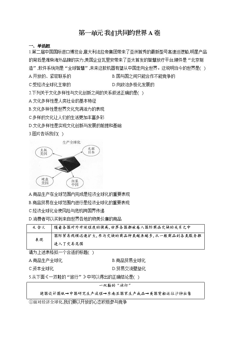 人教版九年级道法下册 单元测试AB卷 第一单元 我们共同的世界 A卷01