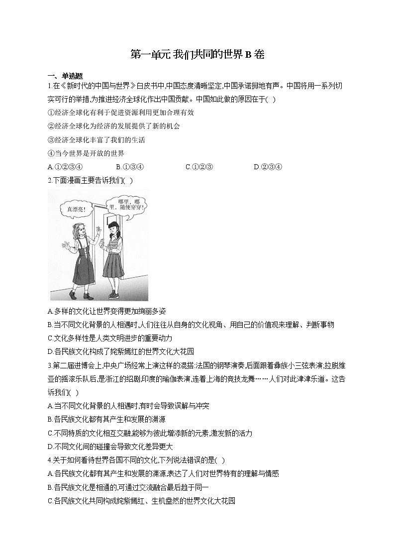 人教版九年级道法下册 单元测试AB卷 第一单元 我们共同的世界 B卷01