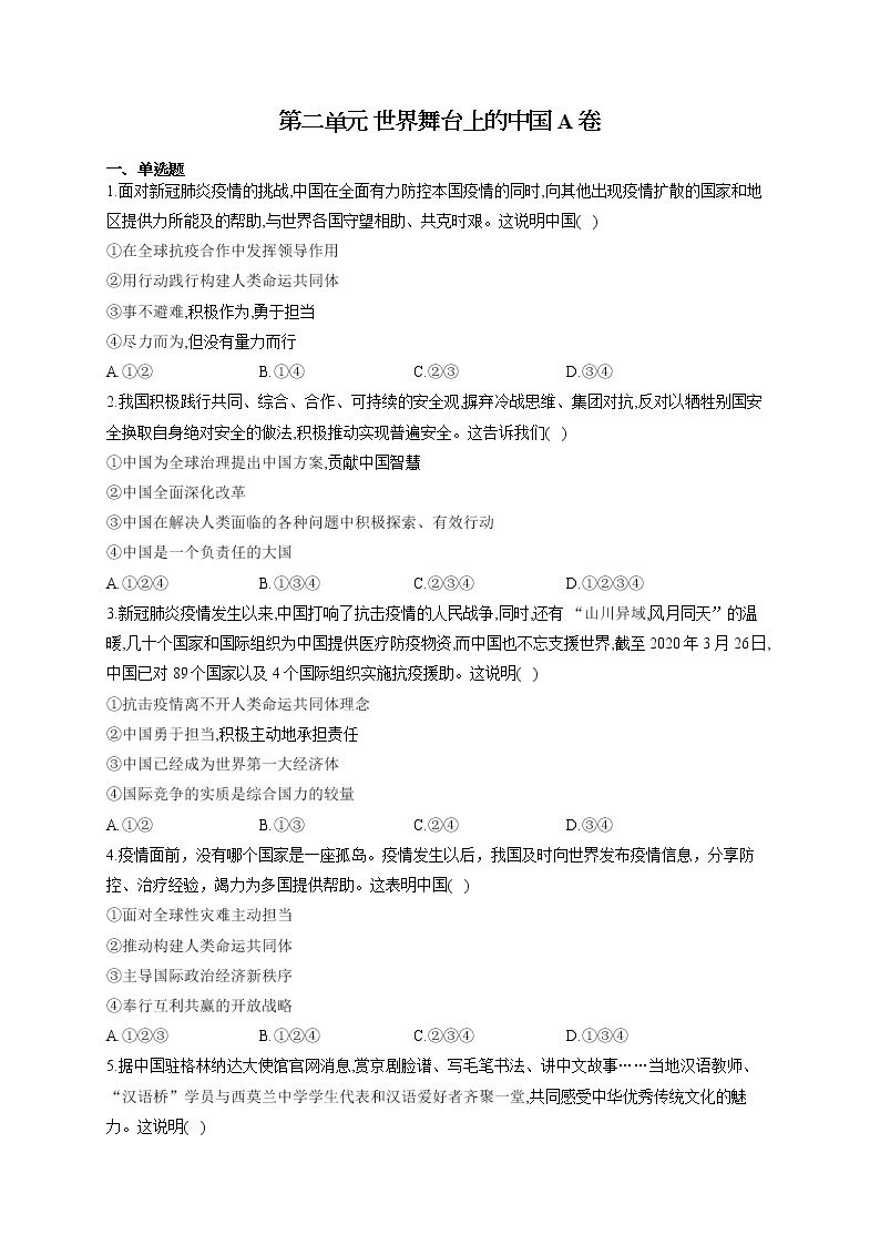 人教版九年级道法下册 单元测试AB卷 第二单元 世界舞台上的中国 A卷01