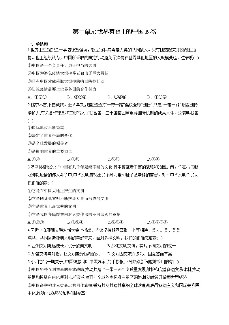 人教版九年级道法下册 单元测试AB卷 第二单元 世界舞台上的中国 B卷01