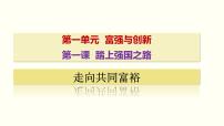 初中政治思品人教部编版九年级上册（道德与法治）走向共同富裕课堂教学ppt课件