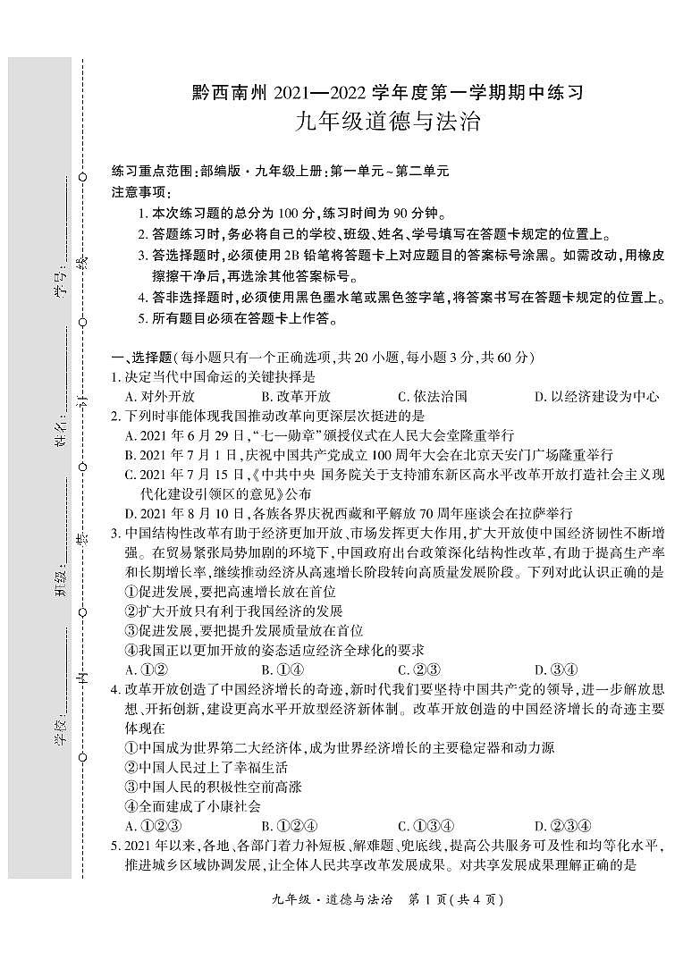 黔西南州2021—2022学年度第一学期期中练习-九年级道德与法治第1页