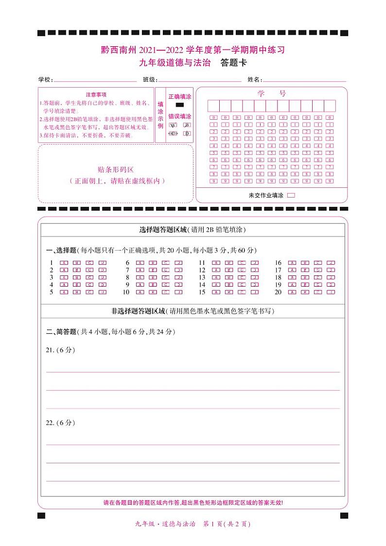 黔西南州2021—2022学年度第一学期期中练习-九年级道德与法治-答题卡第1页