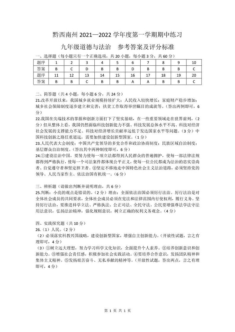 黔西南州2021—2022学年度第一学期期中练习-九年级道德与法治-参考答案第1页