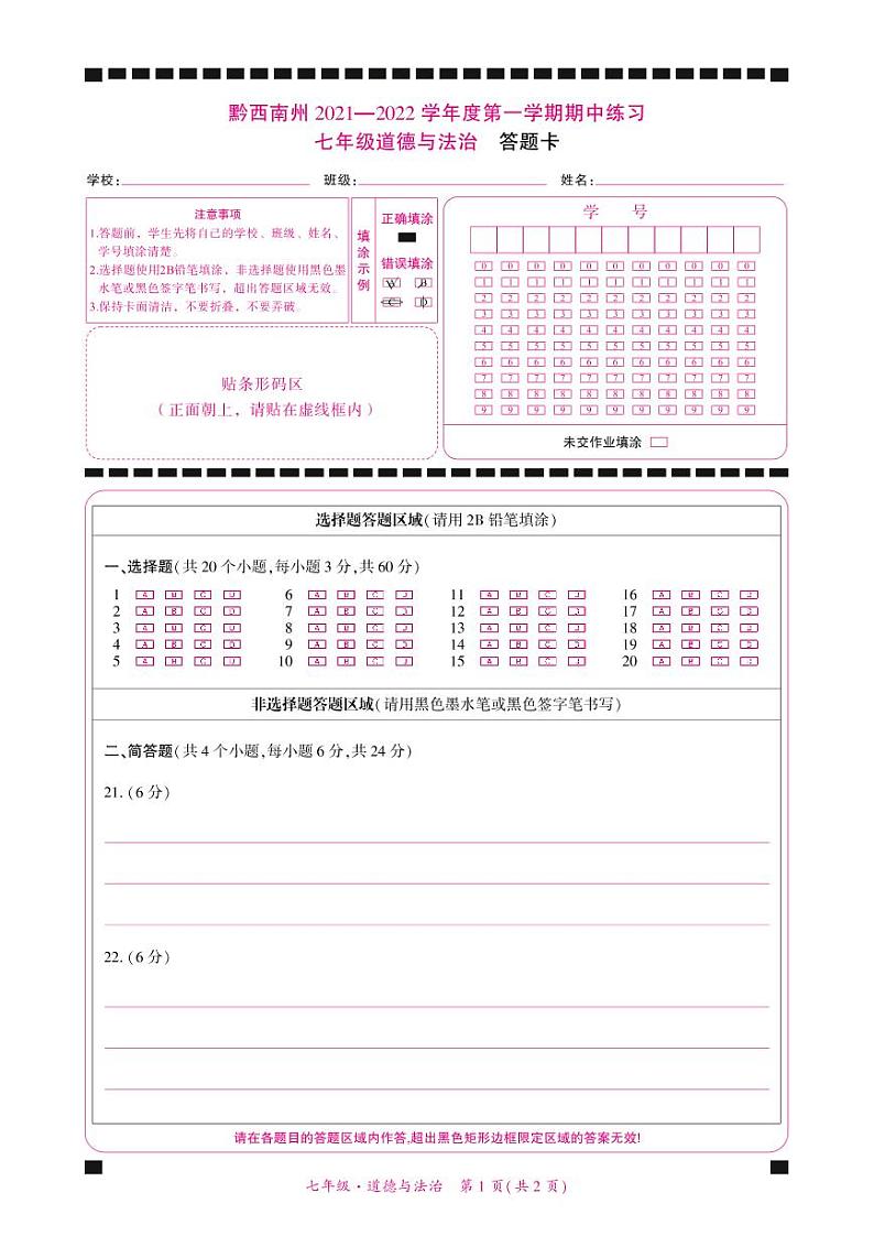 黔西南州2021—2022学年度第一学期期中练习-七年级道德与法治-答题卡第1页
