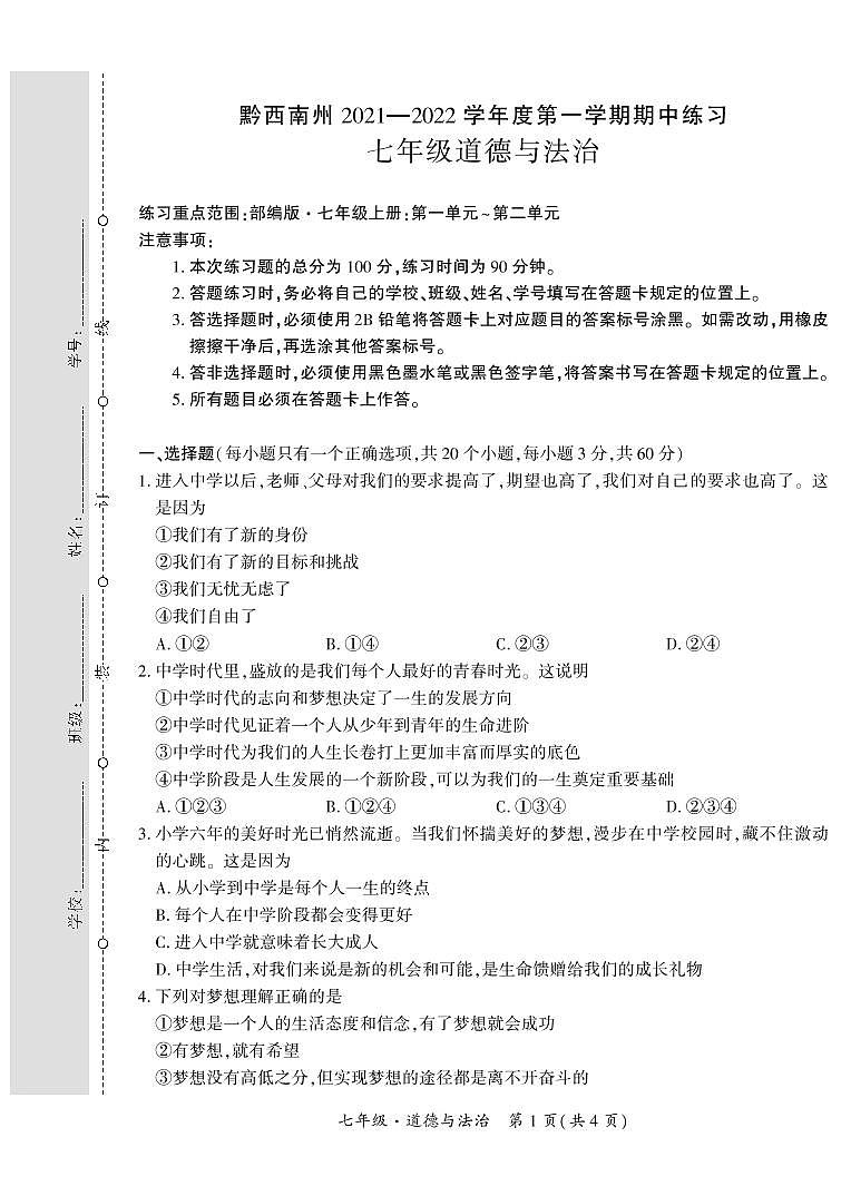 黔西南州2021—2022学年度第一学期期中练习-七年级道德与法治第1页