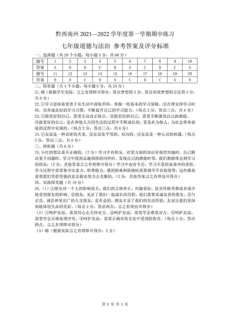黔西南州2021—2022学年度第一学期期中练习-七年级道德与法治-参考答案第1页