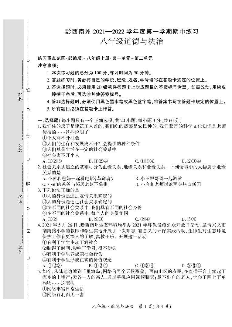 黔西南州2021—2022学年度第一学期期中练习-八年级道德与法治第1页