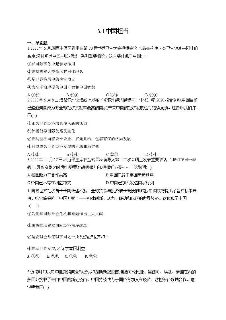 人教部编版九年级道法下册课时作业 3-1中国担当第1页