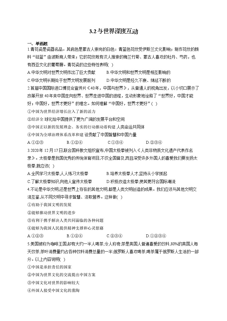 人教部编版九年级道法下册课时作业 3-2与世界深度互动第1页