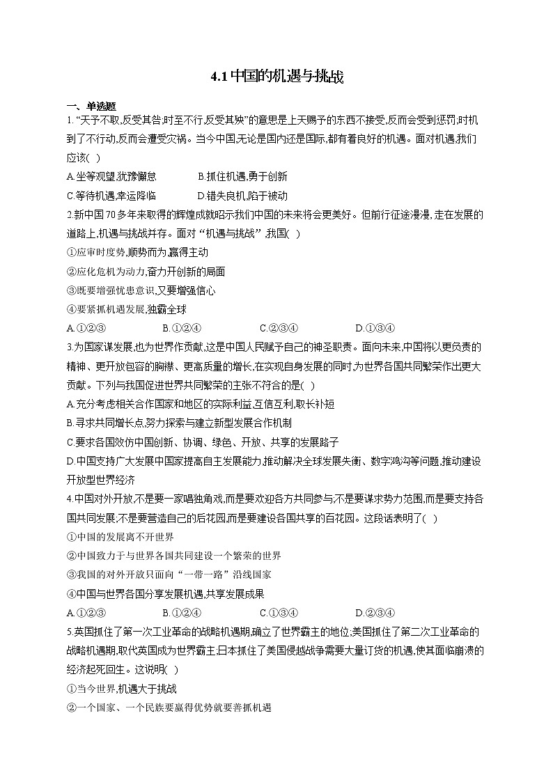 人教部编版九年级道法下册课时作业 4-1中国的机遇与挑战第1页