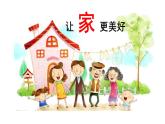 7.3 让家更美好 课件-2021-2022学年部编版道德与法治七年级上册