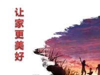 初中人教部编版 (五四制)让家更美好教课内容课件ppt