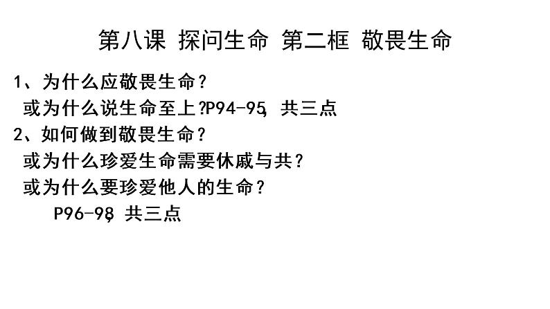 第八课探问生命 8.2敬畏生命课件PPT04