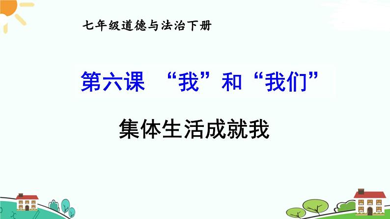 部编版《道德与法治》七年级下册3.6.2 集体生活成就我（课件+教案+习题课件）01