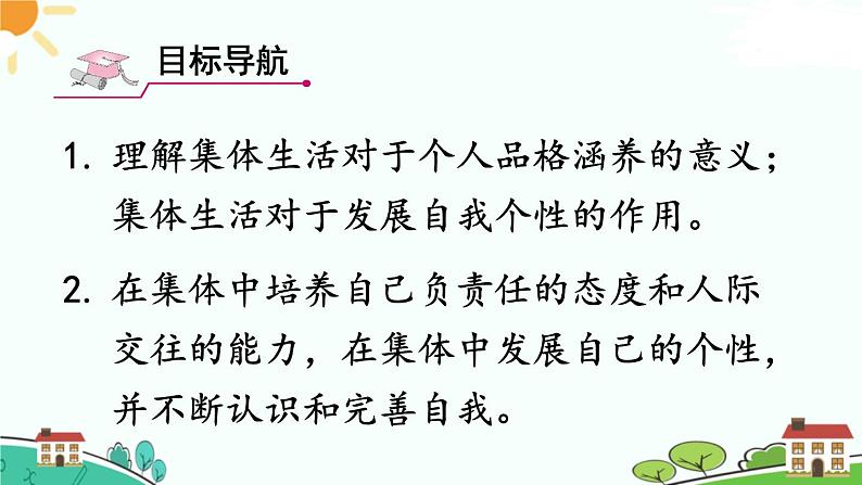 部编版《道德与法治》七年级下册3.6.2 集体生活成就我（课件+教案+习题课件）02