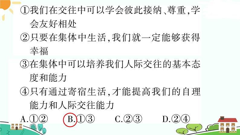 部编版《道德与法治》七年级下册3.6.2 集体生活成就我（课件+教案+习题课件）08