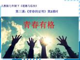 部编版《道德与法治》七年级下册1.3.2 青春有格（课件+教案+习题课件）