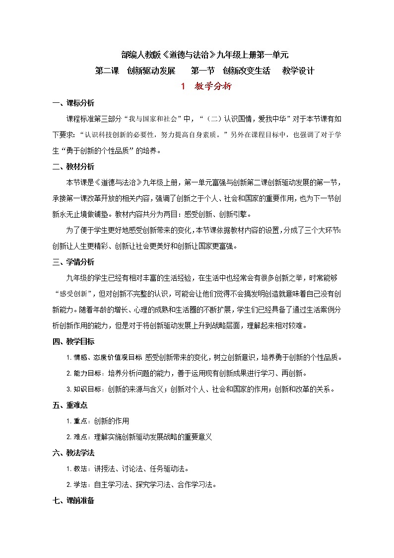 人教部编版九年级道德与法治上册2.1创新改变生活  教案01