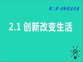 人教部编版九年级道德与法治上册2.1创新改变生活  课件PPT