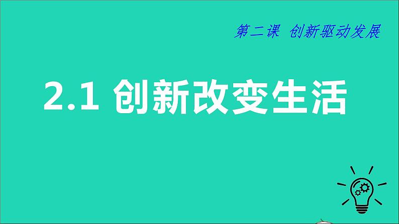 人教部编版九年级道德与法治上册2.1创新改变生活  课件PPT01