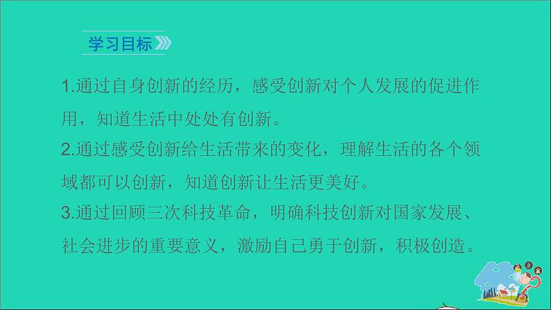 人教部编版九年级道德与法治上册2.1创新改变生活  课件PPT02