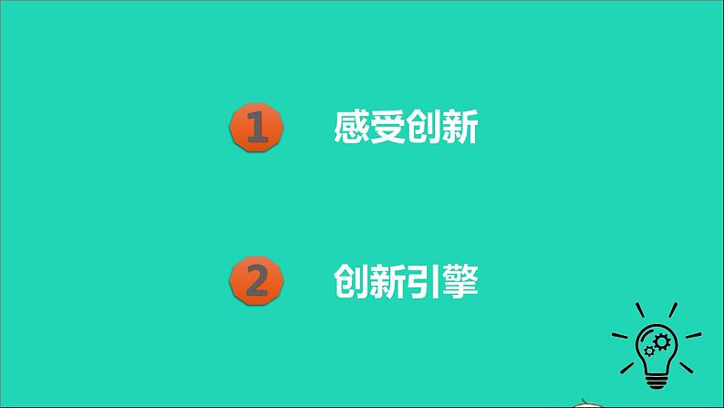 人教部编版九年级道德与法治上册2.1创新改变生活  课件PPT07