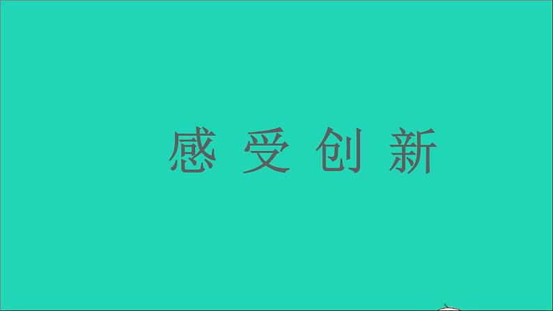 人教部编版九年级道德与法治上册2.1创新改变生活  课件PPT08