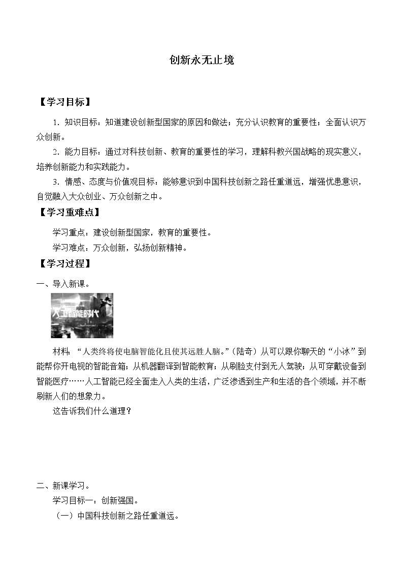 人教部编版九年级道德与法治上册2.2创新永无止境   学案01