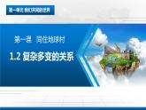 2021-2022学年部编版道德与法治九年级下册 1.2 复杂多变的世界 课件 （30张PPT）