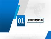 2021-2022学年部编版道德与法治九年级下册 1.2 复杂多变的世界 课件 （30张PPT）