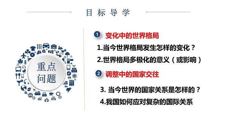 2021-2022学年部编版道德与法治九年级下册 1.2复杂多变的关系  课件  （29张PPT）第3页