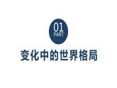 2021-2022学年部编版道德与法治九年级下册 1.2复杂多变的关系  课件  （29张PPT）