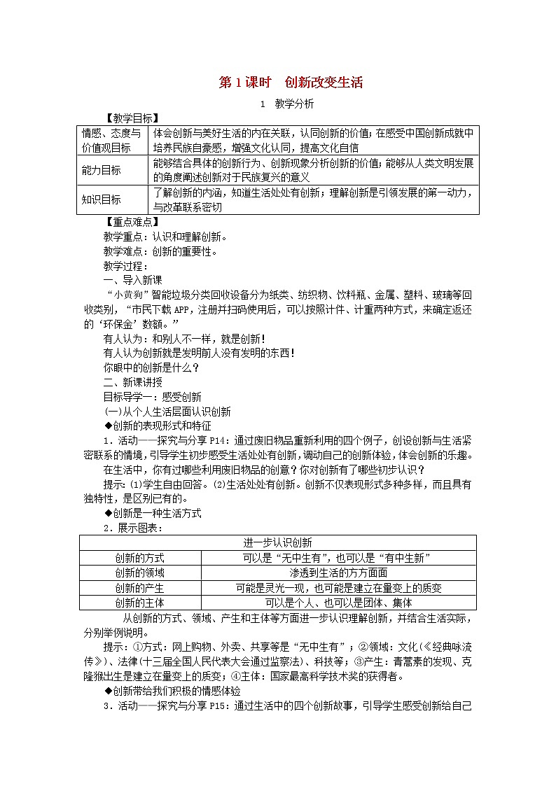 人教部编版九年级道德与法治上册2.1创新改变生活  教案01