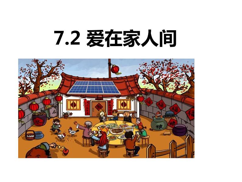 2021-2022学年部编版道德与法治七年级上册 7.2 爱在家人间  课件 （41张PPT）第1页