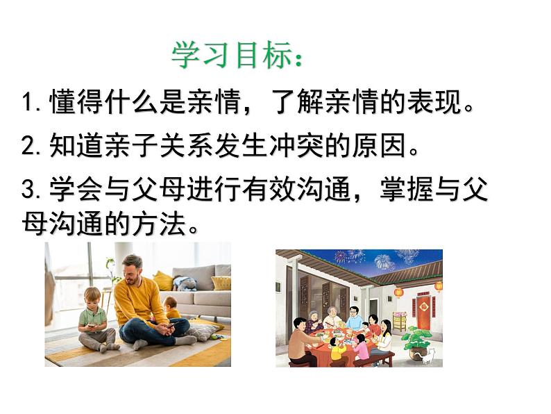 2021-2022学年部编版道德与法治七年级上册 7.2 爱在家人间  课件 （41张PPT）第2页