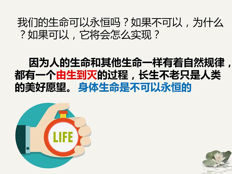 2021-2022学年部编版道德与法治七年级上册 8.1 生命可以永恒吗  课件（32张PPT）第7页